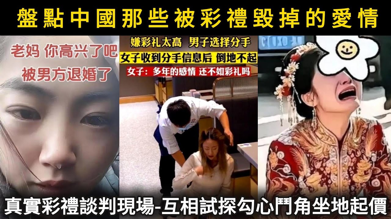 盤點中國那些被彩禮毀掉的愛情，真實的彩禮談判現場，互相試探勾心鬥角坐地起價，最終就是一場鬧劇！#看中國#看大陸