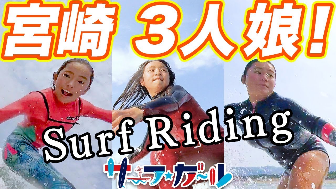「サーフ☆ガール」日本全国！サーフガールを探して 宮崎編「宮崎3人娘！」