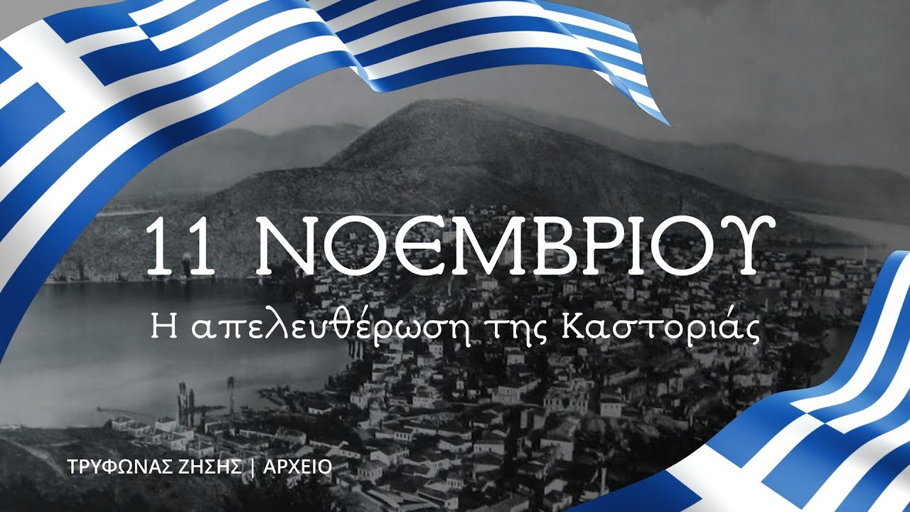 1912 - Η Απελευθέρωση της Καστοριάς στις 11 Νοεμβρίου