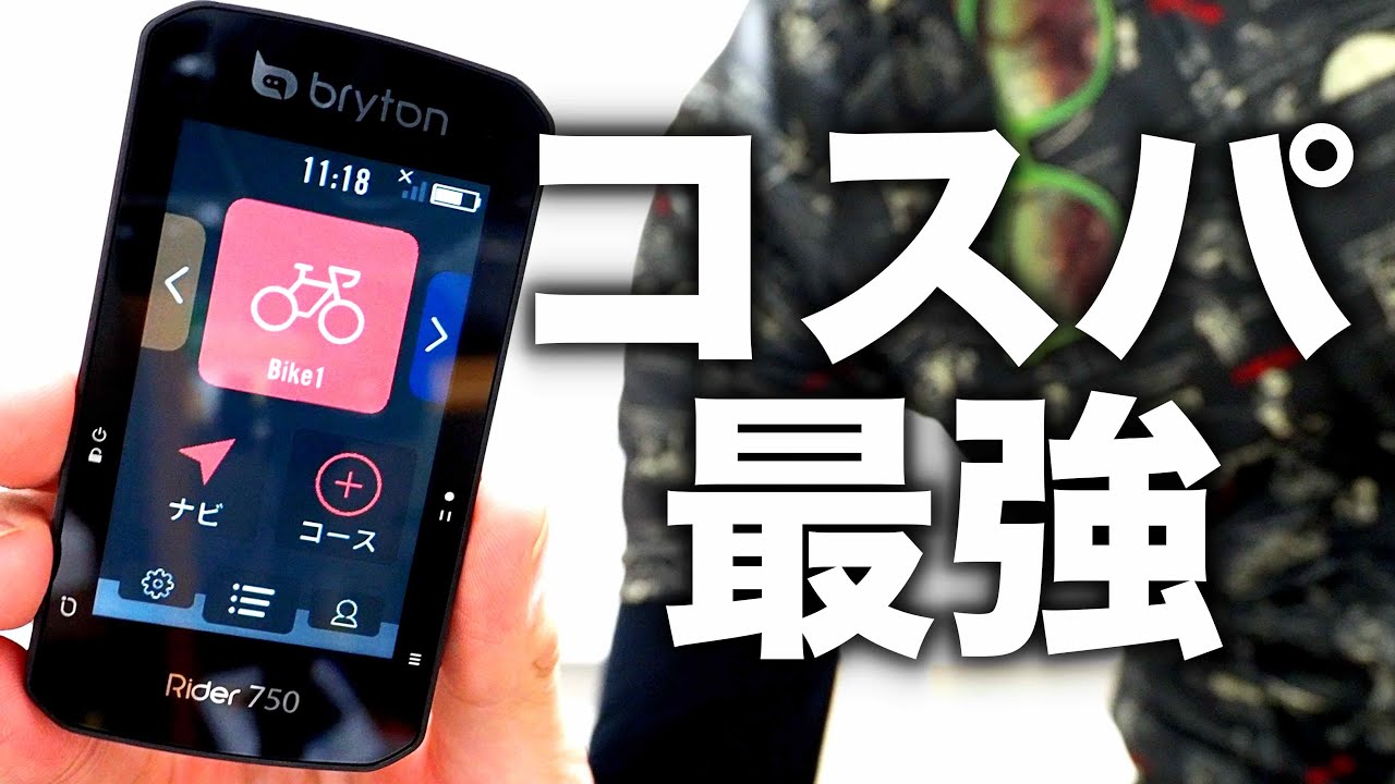 【bryton Rider750】コスパ最強マップ付きサイコン決定版が出た！