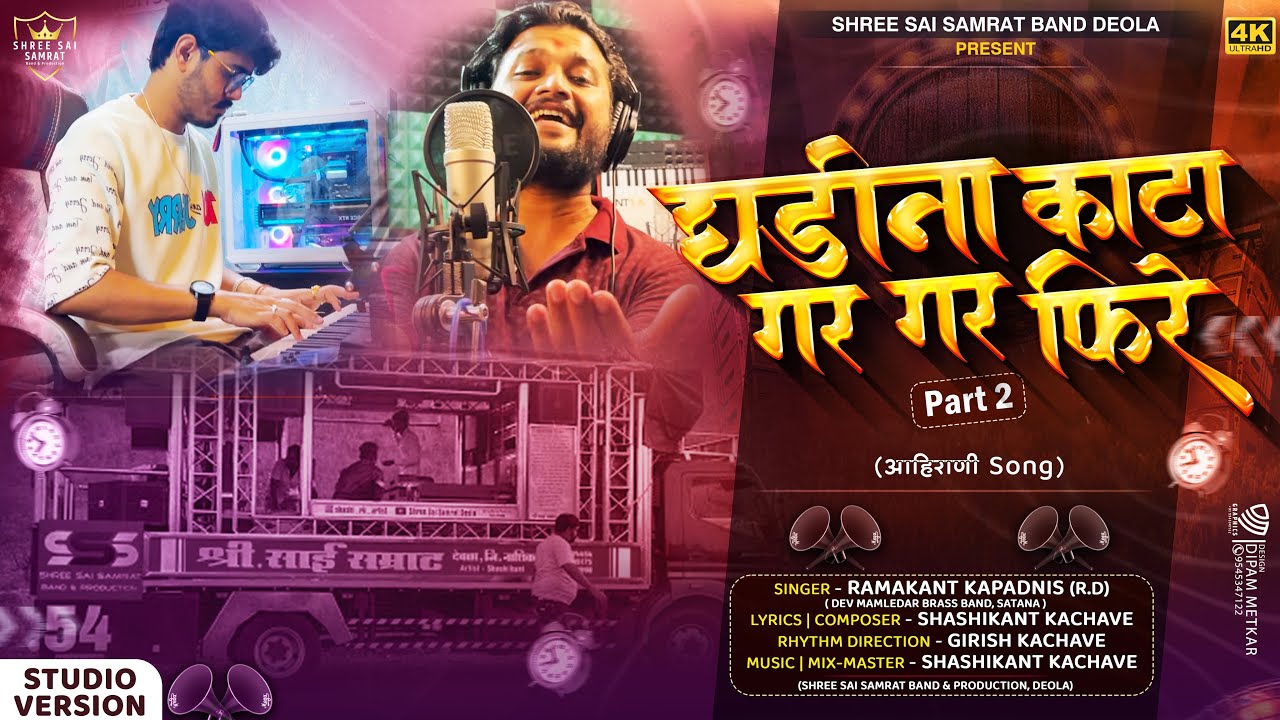 Ghadina Kata Gar Gar Fire Part 2  | घडीना काटा पार्ट २  | Ramakant Kapadnis, Shashikant Kachave