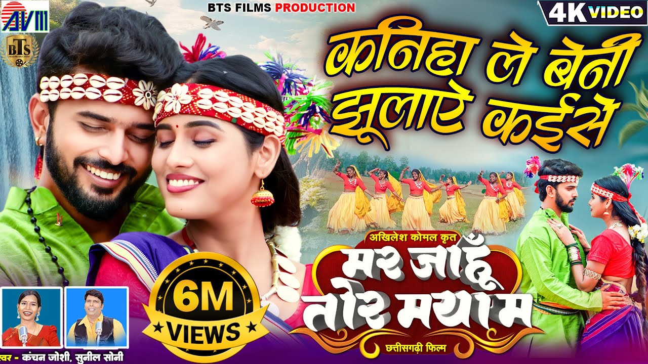 Sunil Soni | Kanchan Joshi | Cg New Film Song | Kaniha Le Beni Jhulaye Kaise | Mar Jahu Tor Maya Ma