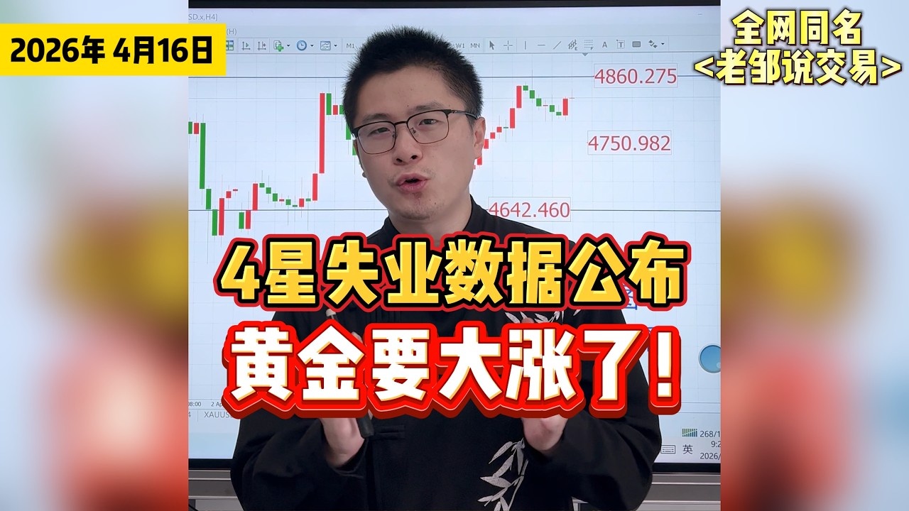 突发！今晚美国4星失业数据公布！注意黄金即将大涨突破4900美元！