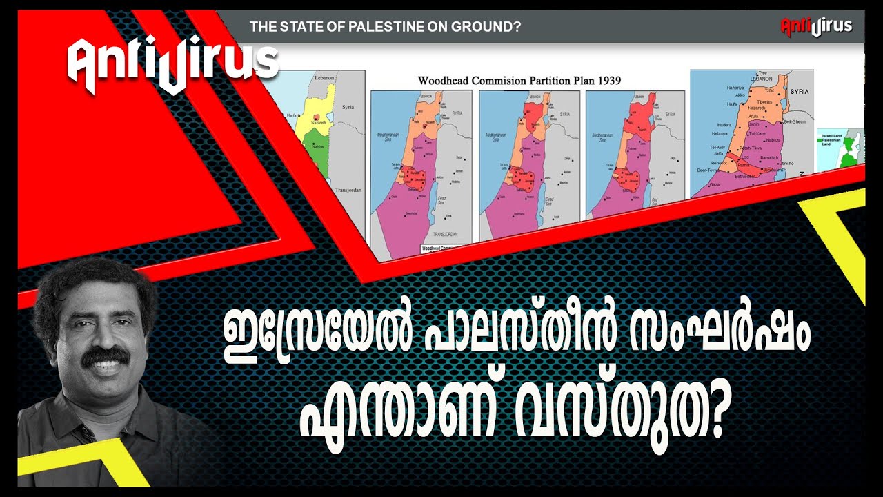 ഇസ്രേയേൽ പാലസ്തീൻ സംഘർഷം എന്താണ് വസ്തുത? | Israel and Palestine Conflict Fact Check | Ravichandran C