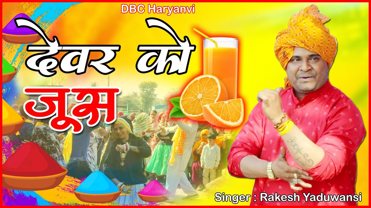 देवरिया तेरे जूस ने ,कंठ सेरी पार दी  // New Holi Rasiya 2026 // Rakesh Yaduwansi