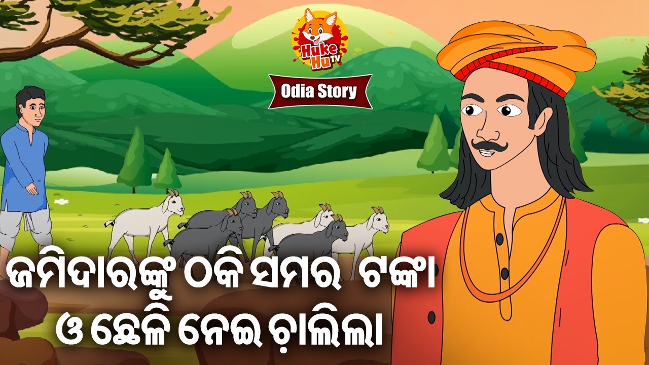 Jamidarnku Thaki Samar Tanka O Chheli Neigala | ଜମିଦାରଙ୍କୁ ଠକି ସବୁ ନେଇ ଚାଲିଲା |  Odia Moral Story