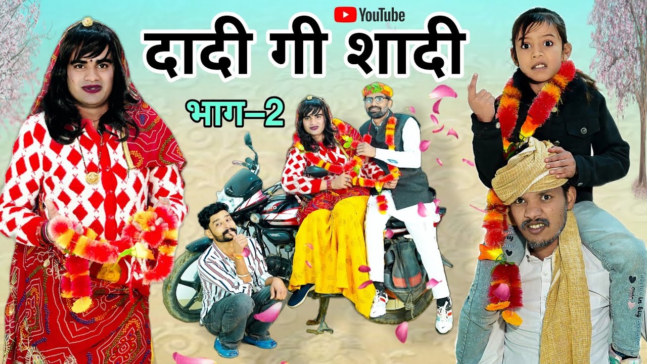 दादी गो रिस्तो। भाग – 2 । Rajsthani Haryanvi Comedy । Situ Verma। Chimplikicomedy। Chimkandidadi।