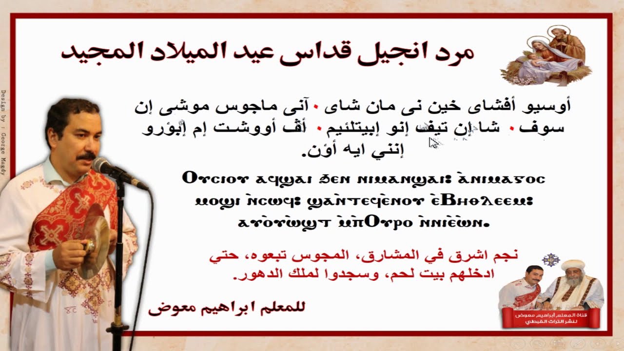 مرد انجيل قداس عيد الميلاد المجيد/تعليمى/للمعلم ابراهيم معوض