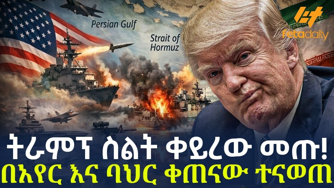 Ethiopia - ትራምፕ ስልት ቀይረው መጡ ! በአየር እና ባህር ቀጠናው ተናወጠ