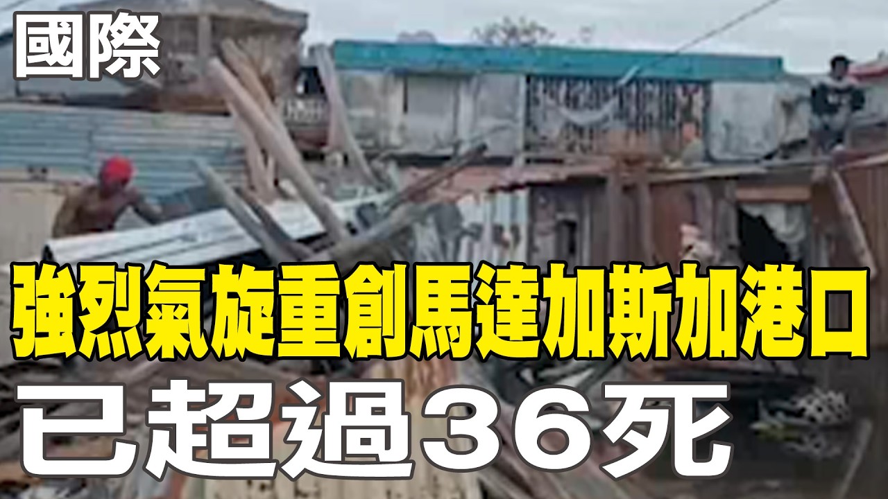 【每日必看】強烈氣旋重創馬達加斯加港口 已超過36死｜堅持佩戴
