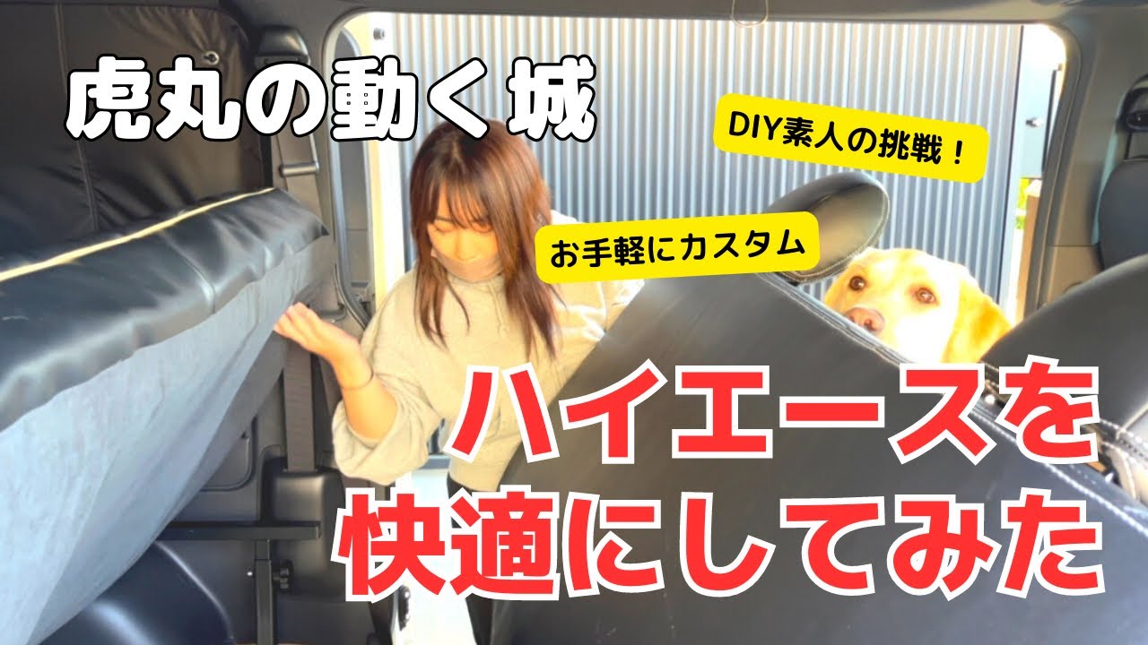 【ハイエース】セカンドシートをベッド化に挑戦！大型犬と車中泊