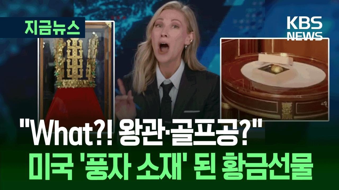 [지금뉴스] “황금왕관? 대체 뭐 하는 거예요!” 미국서 풍자 소재 된 트럼프 선물 / KBS 2025.10.31.