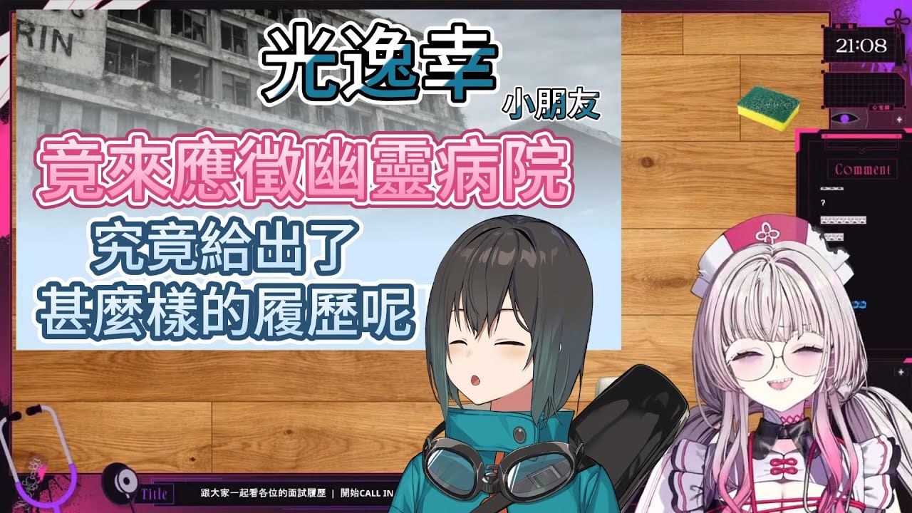 【幽李鈴精華】【光逸幸精華】光逸幸小朋友來應徵U00幽靈病院