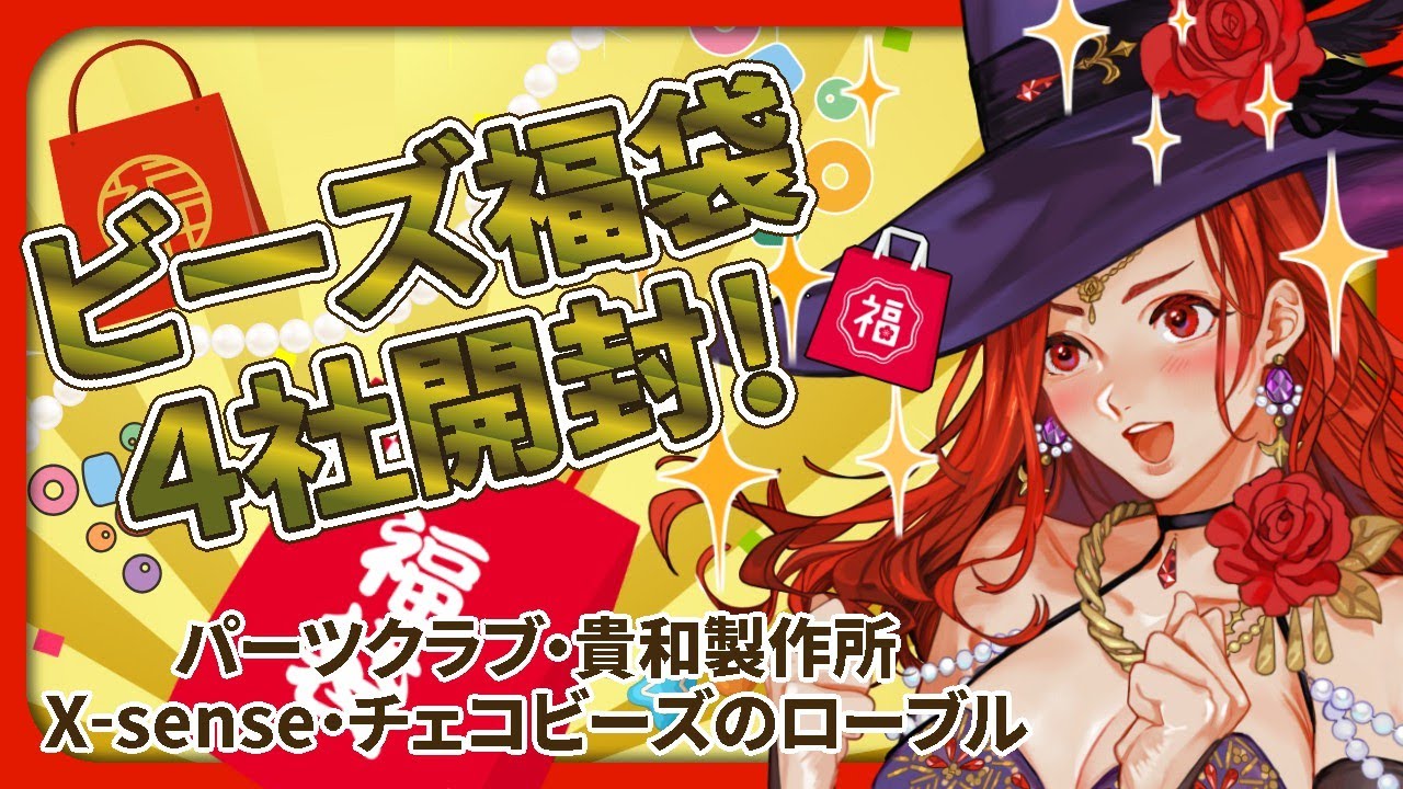 【ハンドメイド】ビーズ福袋４社開封配信！ #アドバンストクリスタル　#チェコビーズ #貴和製作所 #パーツクラブ #福袋