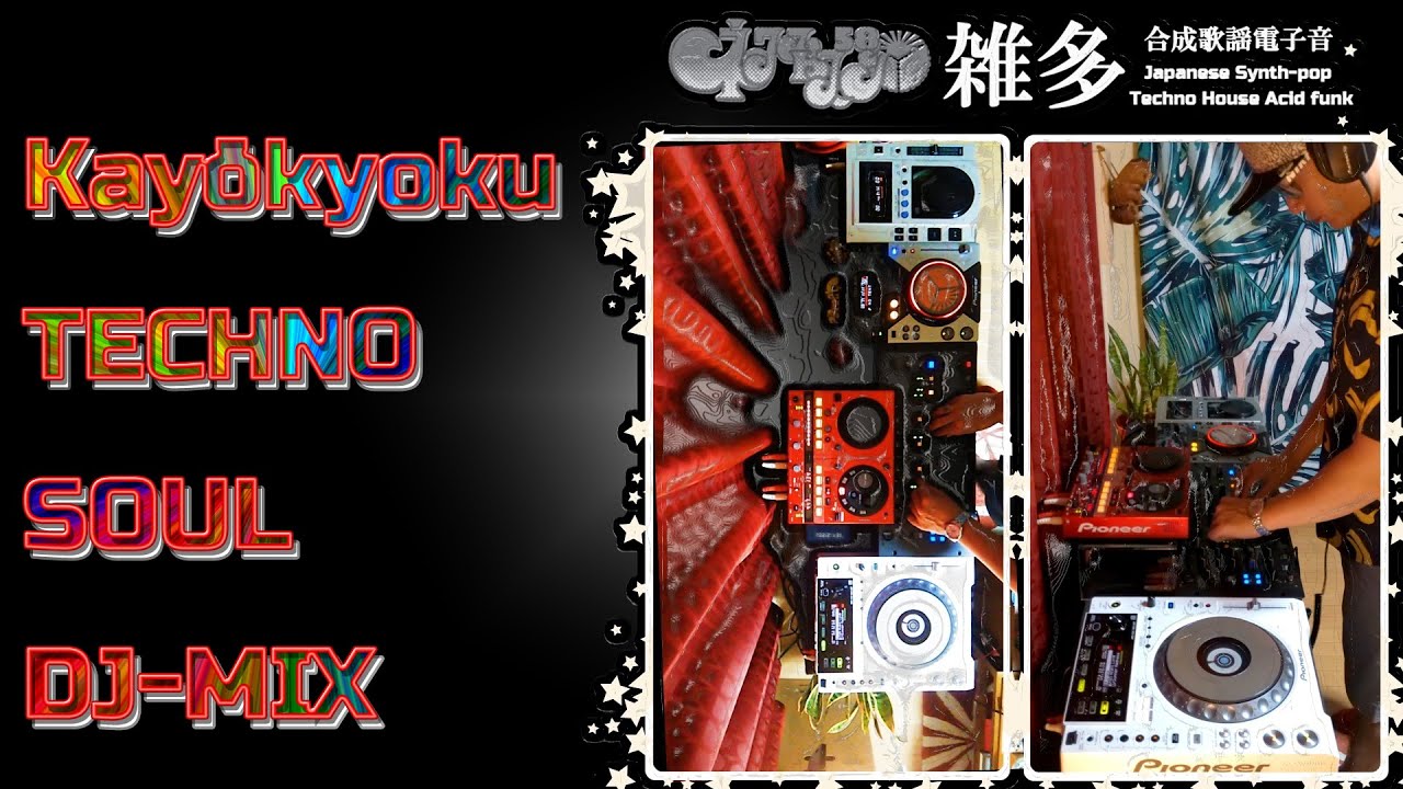 テクノ 演歌 歌謡曲 DJ-MIX[歌謡電子音ミックス]