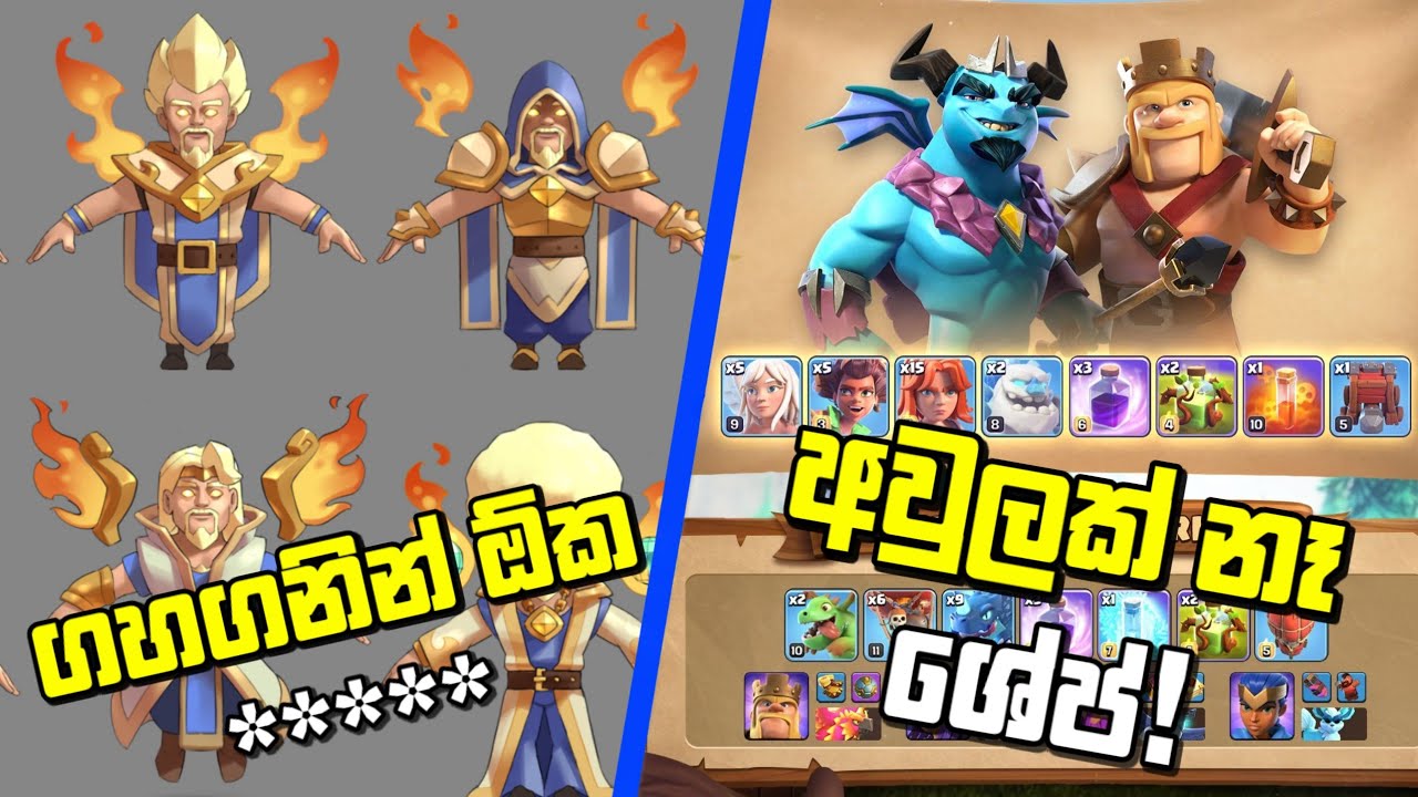 කුණුහරපෙන් බනිනවා බ්‍රෝ? - Clash Of Clans vs Clash Royale - Community Feedback Comparison