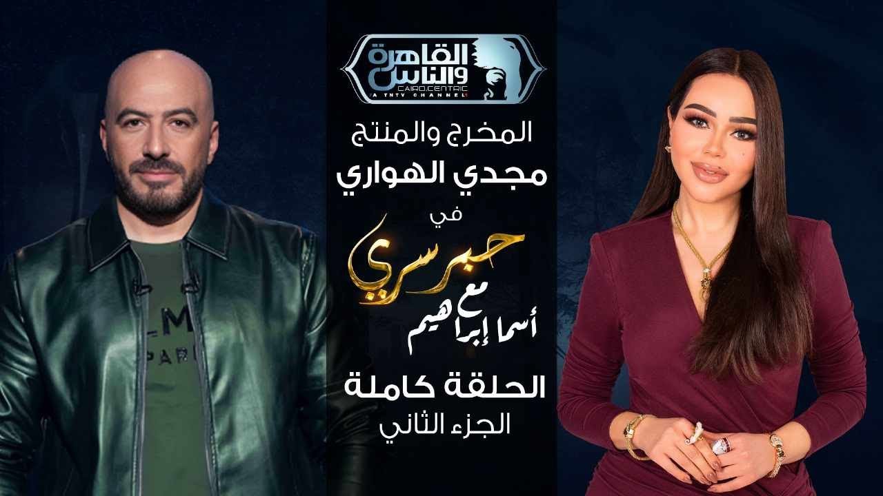 حبر سري مع أسما ابراهيم| لقاء مع المخرج والمنتج مجدي الهواري - الجزء الثاني | 27 رمضان 2025