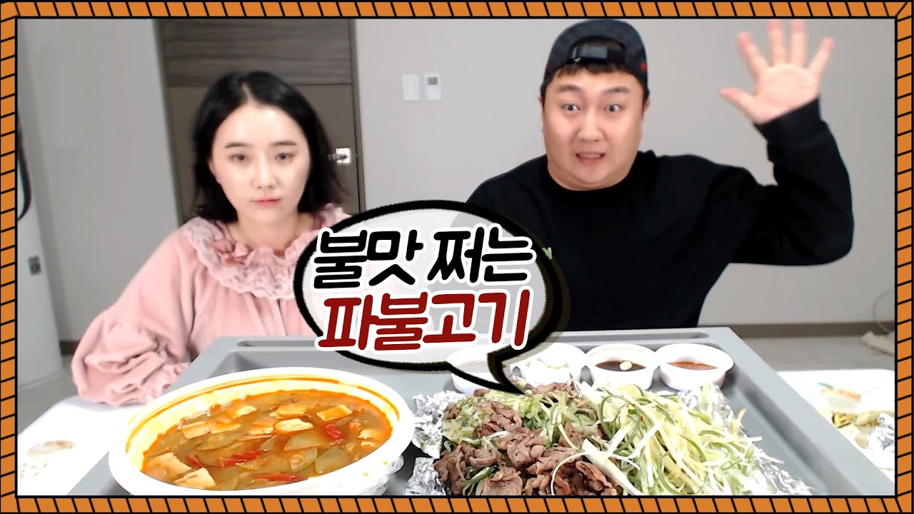 불맛 쥐리는 연탄파불고기 버억방