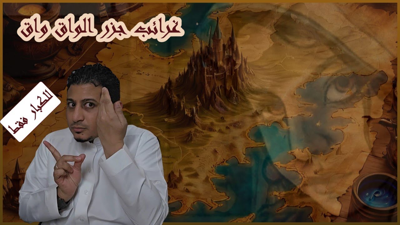 غرائب واساطير جزر الواق واق وما حولها