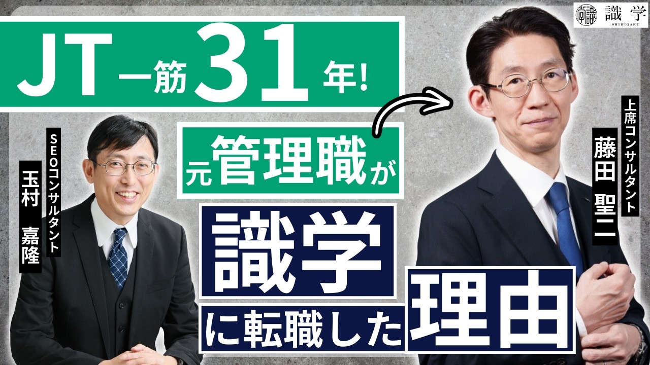 大手企業での経験と識学の実践から導かれたマネジメントの真実｜識学上席コンサルタント藤田×SEOコンサルタント玉村氏インタビュー