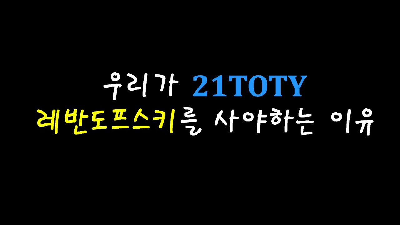 우리가 21TOTY 레반도프스키를 사야하는 이유