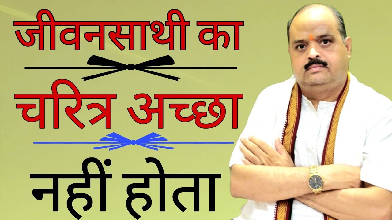 जीवनसाथी का चरित्र अच्छा नहीं होता |#astroguru #yogi