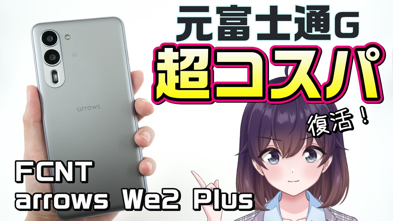 【実機レビュー】FCNTのarrows We2 Plus使ってみた