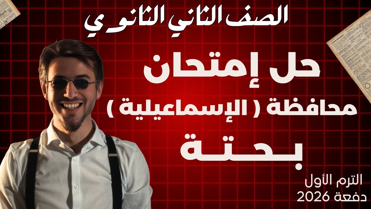 Решение проблем провинции Исмаилия | Pure | Второй год средней школы, первый семестр 2026 года