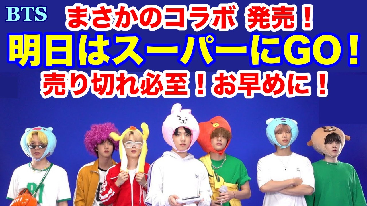 【BTS】明日はスーパーにGO！まさかのコラボ　発売！売り切れ必至！お早めに！