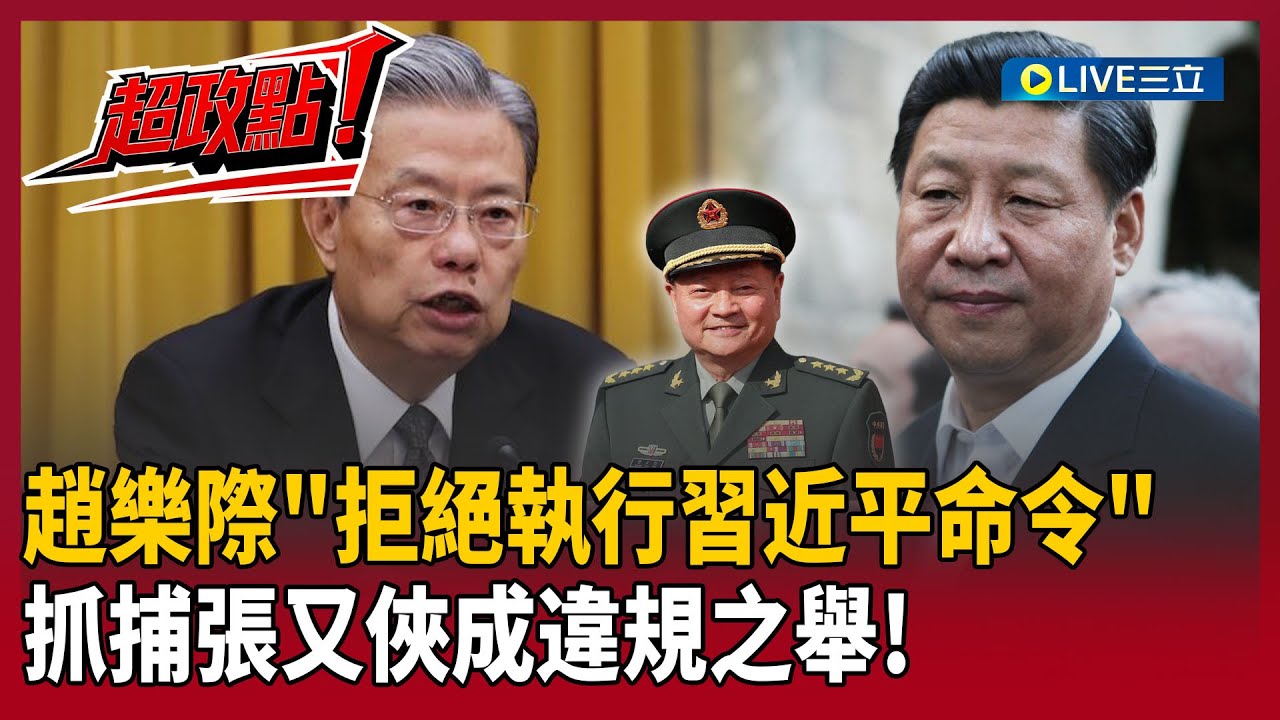 【超政點！】中國反習號角吹起！趙樂際「拒絕執行命令」：沒有罷免張又俠.劉振立！習近平抓捕舉動成了「違規之舉」！王瑞德曝「反習派核心出現了」｜【驚爆新聞線】20260209｜三立新聞台