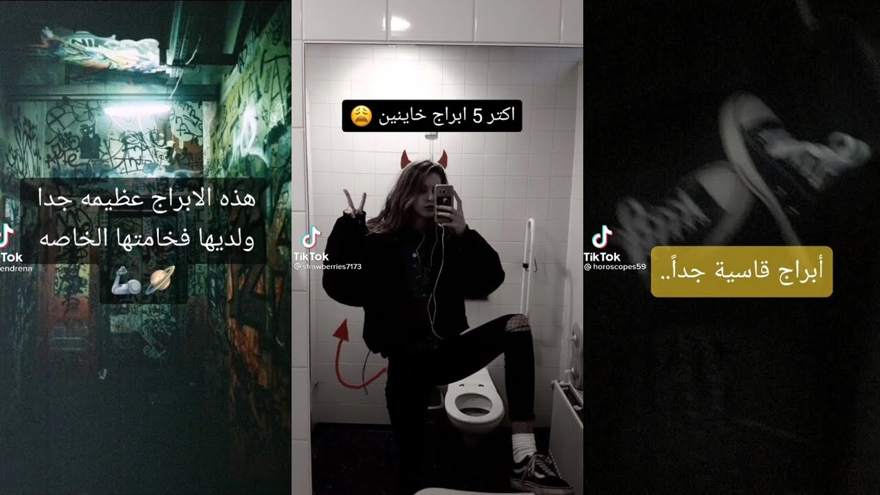 تيك توك🖤معلومات عن#الابراج🖇️🔪||TIK TOK