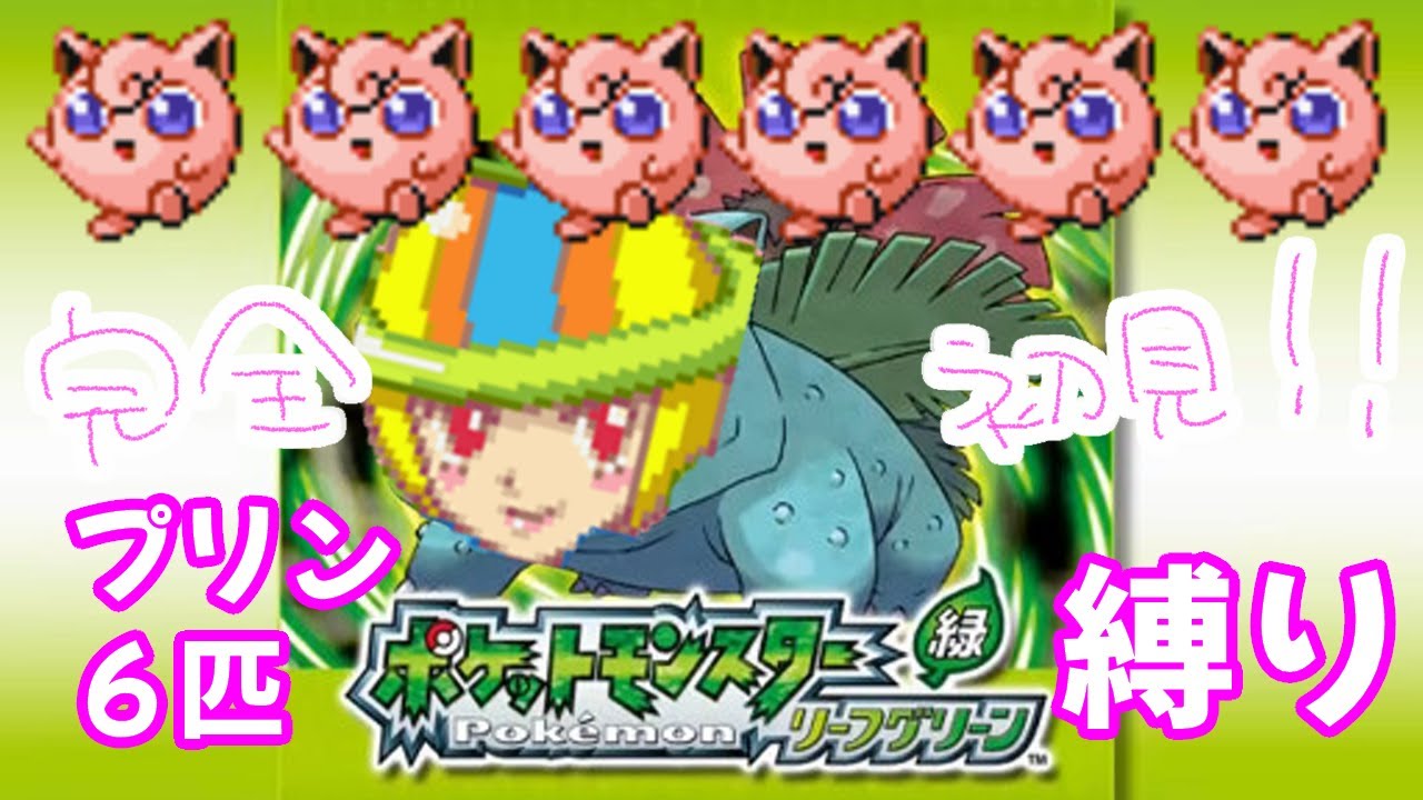 【初見プリン縛り】おつきみやまに1時間30分かかったけどハナダシティ到着#3【リーフグリーン】