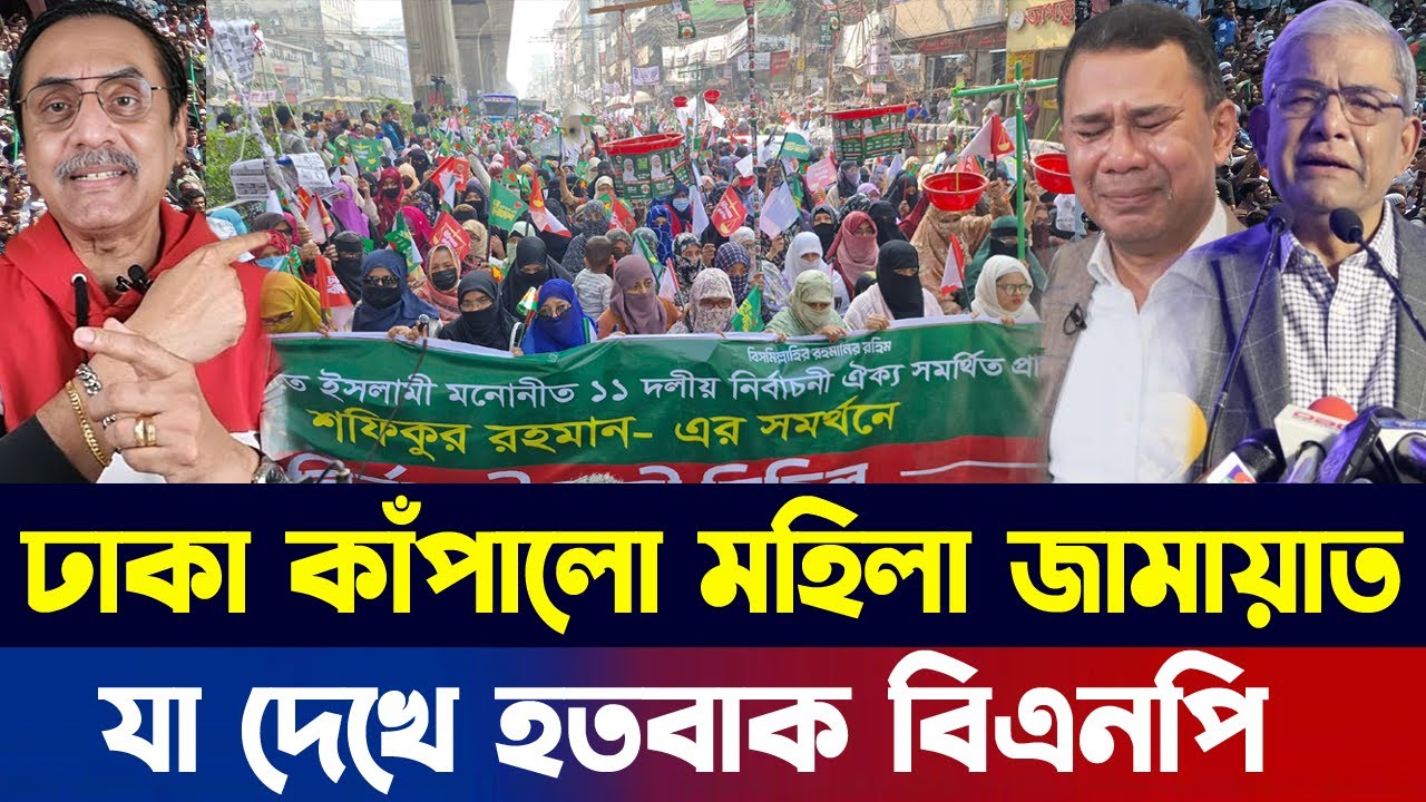 সারাদেশে মাঠে নেমেছে লাখো লাখো মহিলা জামায়াত! বিএনপি'র বড় দুশ্চিন্তা?