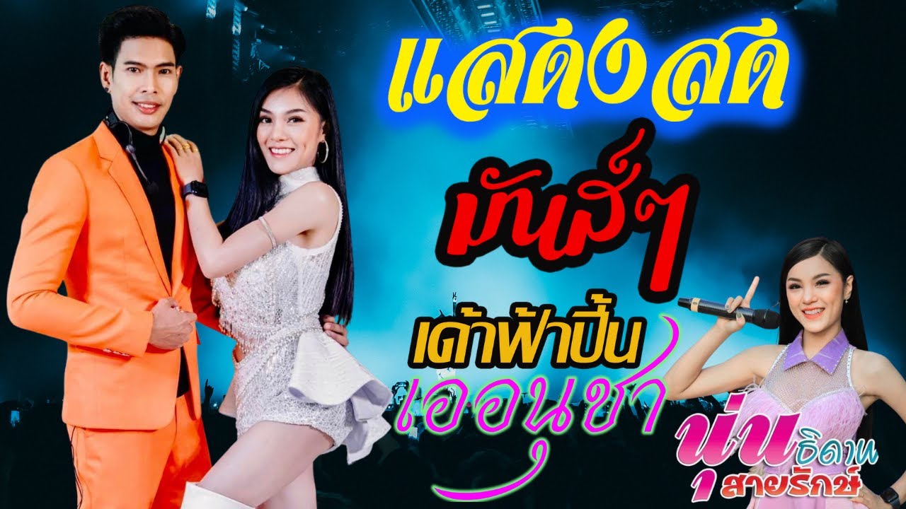 เมดแลย์มันส์ๆ + จังหวะลำซิ่งม่วนๆ ต้อนรับปีใหม่ แสดงสดคอนเสิร์ต เออนุชา VS นุ่นธิดาพร
