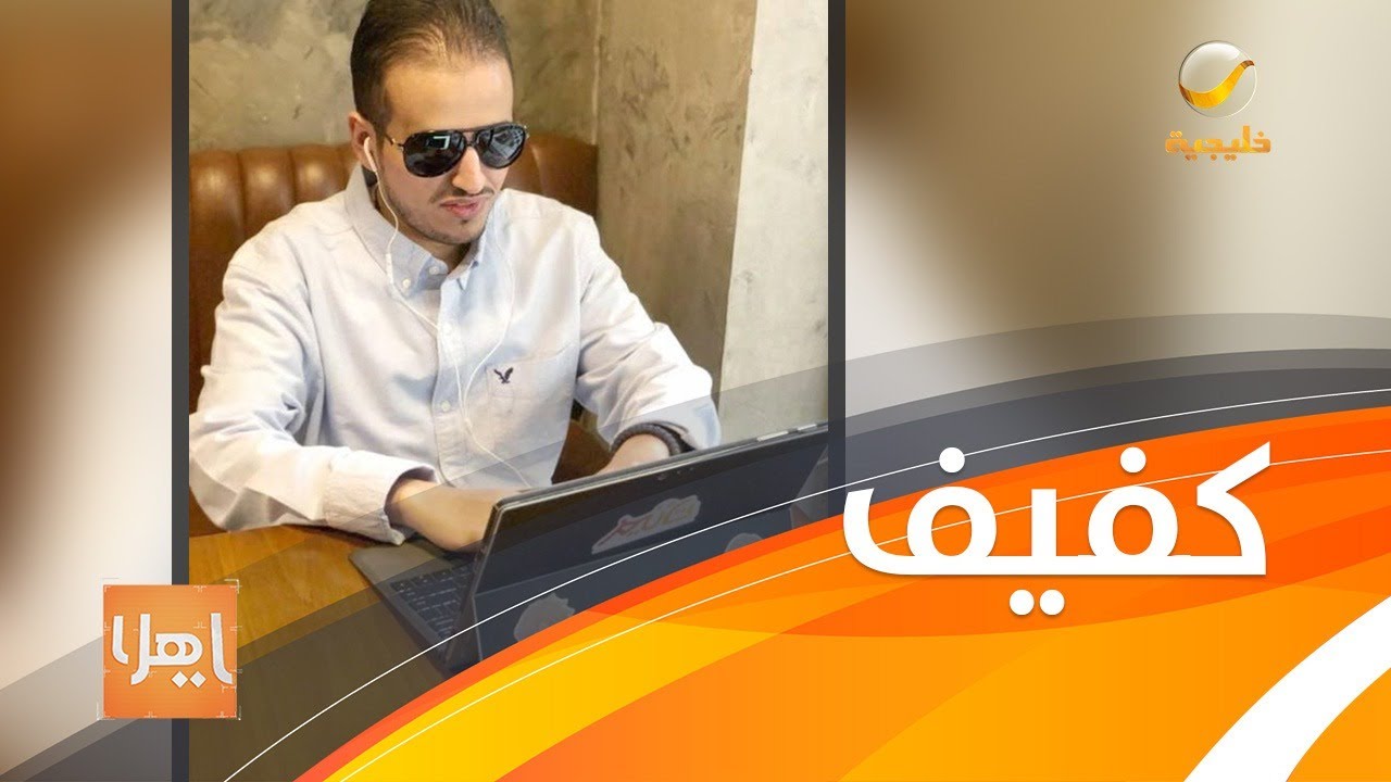 كفيف سعودي رفضته الجامعة بسبب إعاقته .. لكن لم يستسلم ليصبح مبرمج