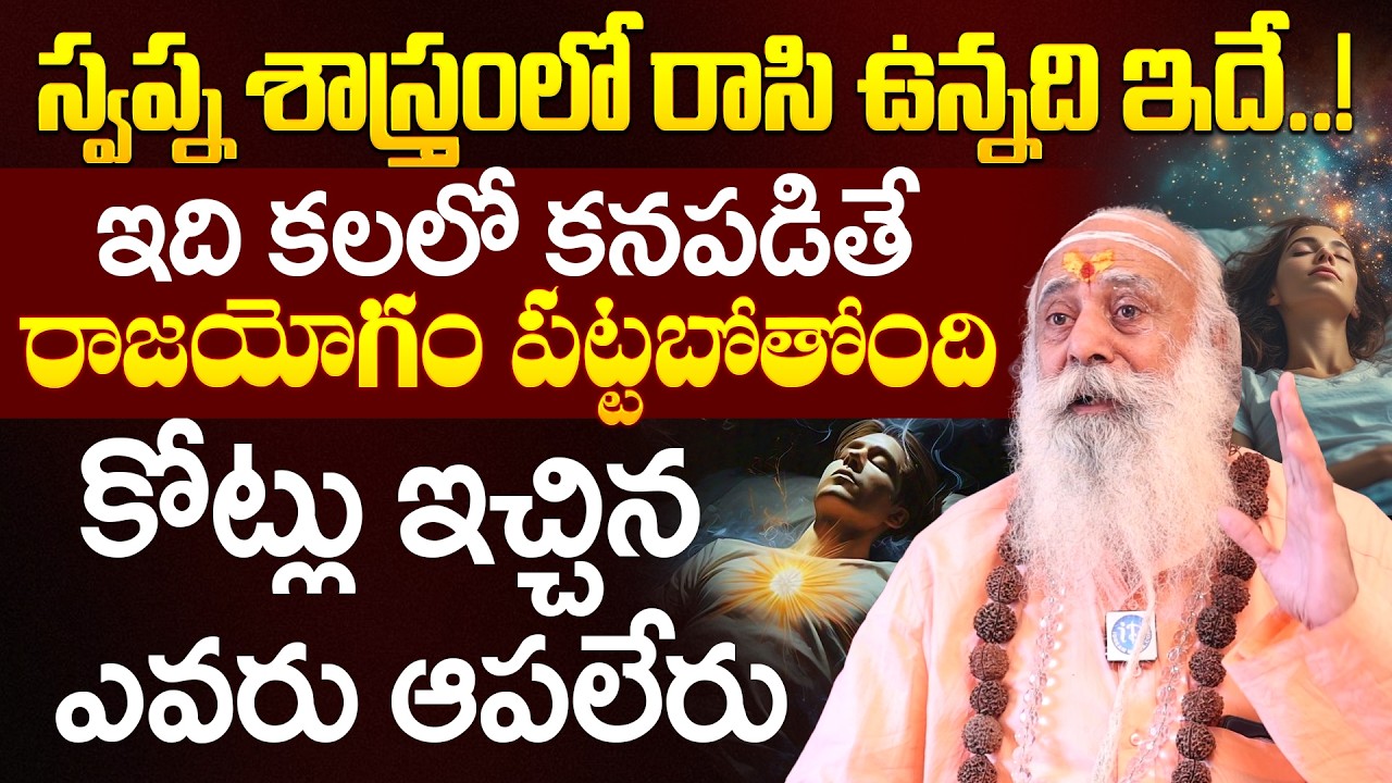 స్వప్న శాస్త్రం లో రాసి ఉన్నది ఇదే..! ఇది కలలో కనపడితే  కోట్లు ఇచ్చిన ఎవరు అప్పలేరు | iDream
