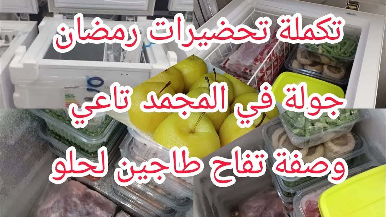 تكملة تحضيرات رمضان 2026🌸جولة في المجمد تاعي🌸وصفة تفاح طاجين لحلو 😋