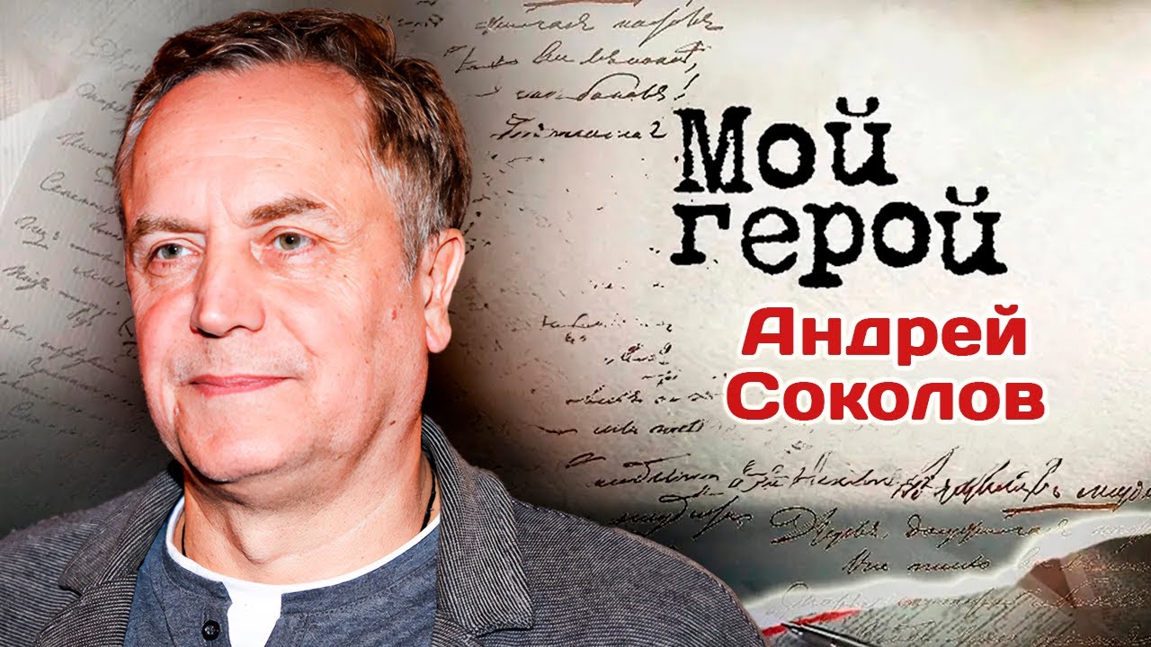 Актер Андрей Соколов о чувстве зависти, роли императора, любви к охоте и 