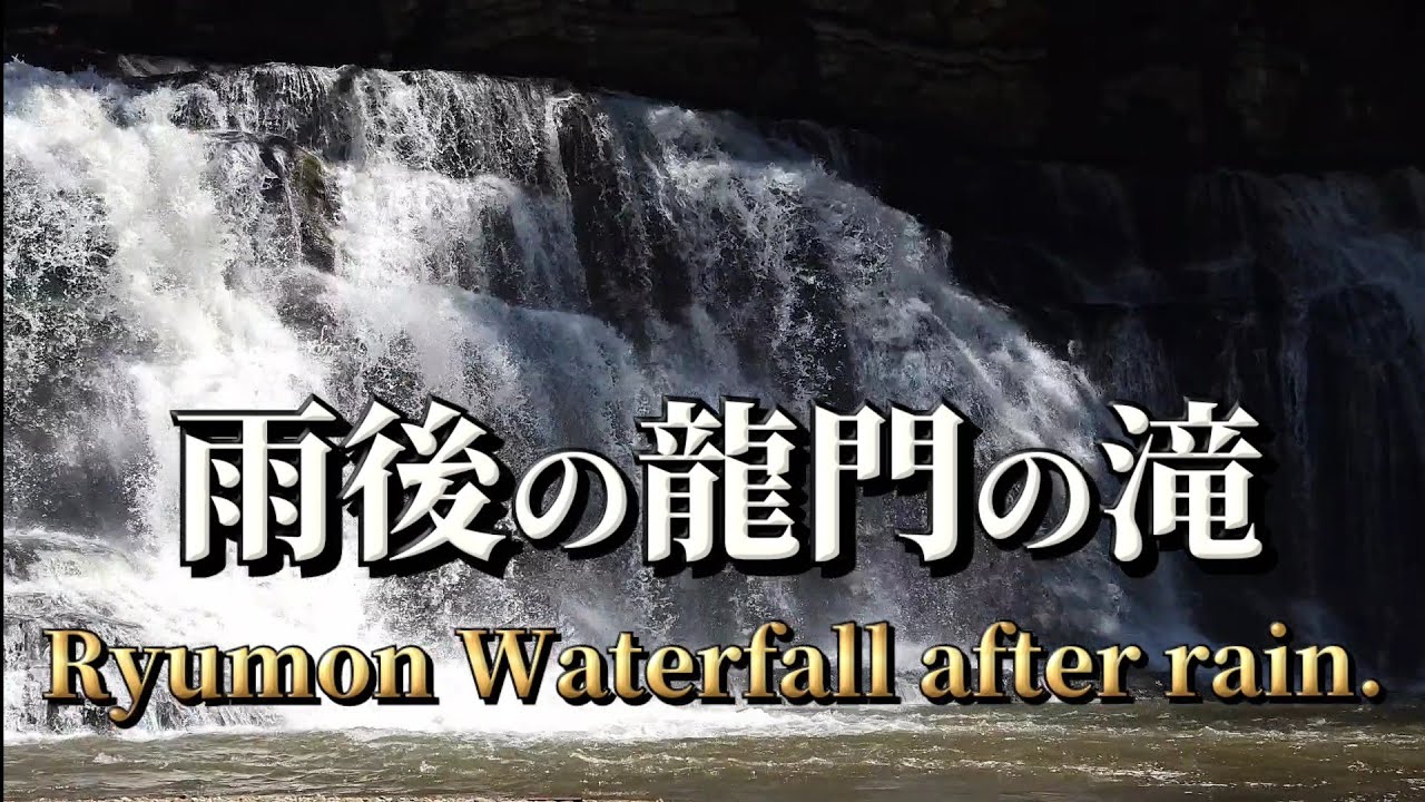 龍門の滝/栃木県那須烏山市/Ryumon Waterfall./Nasukarasuyama City, Tochigi.