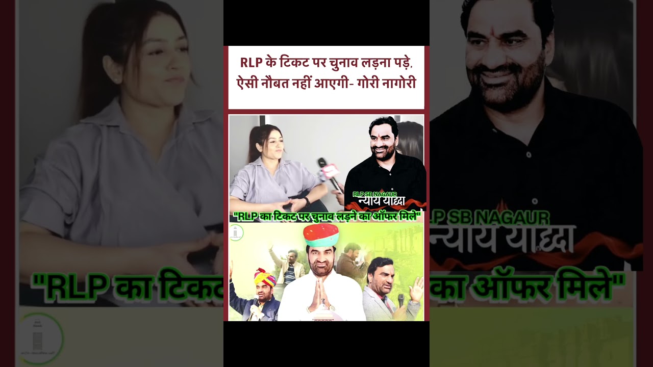 RLP टिकट #rlp #hanumanbeniwal #gorinagori #rajasthan #elecation #bjp # #viral #sachinpolit #gehlot