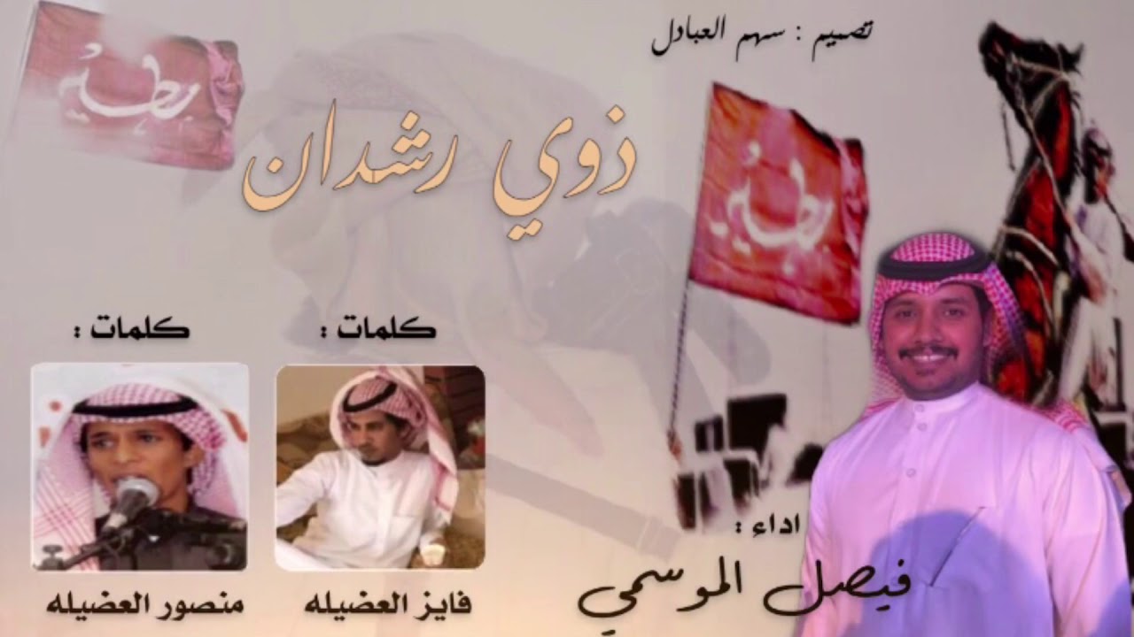 ذوي رشدان || كلمات فايز العضيله + منصور العضيله || اداء الفخم فيصل الموسمي