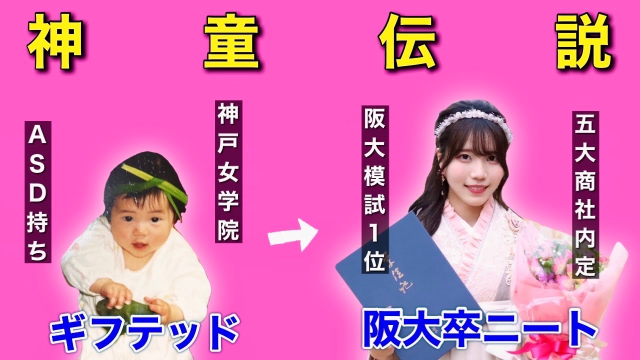 【神童】阪大卒ニート女&bull;綾瀬ちいに、神女&rarr;五大商社辞退&rarr;無職への軌跡をすべて聞きました。