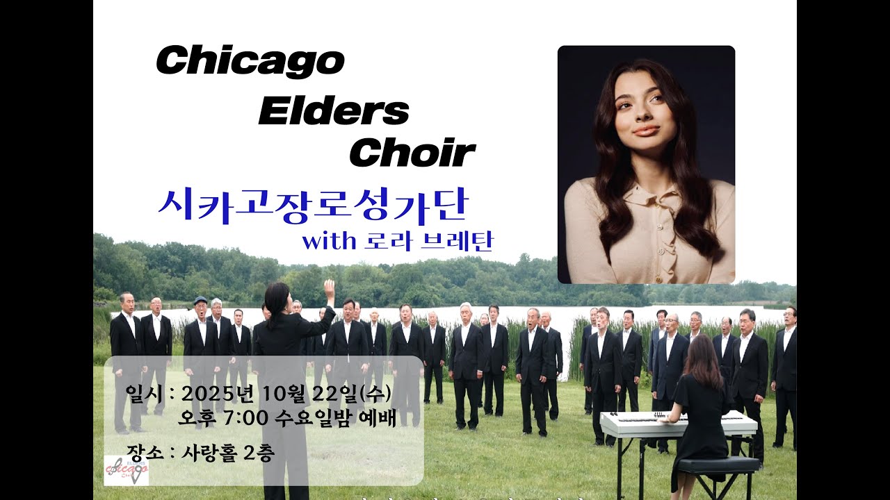 [목포사랑의교회] 2025. 10. 22. 시카고장로선교단 with 로라 브레탄