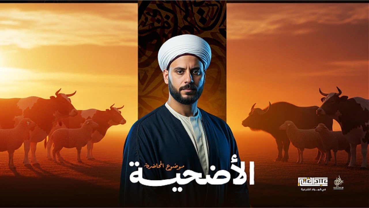 شرح درس الأضحية | الجزء الثالث| الصف الثالث الثانوي الأزهري | أ/أحمد عبد الغنى