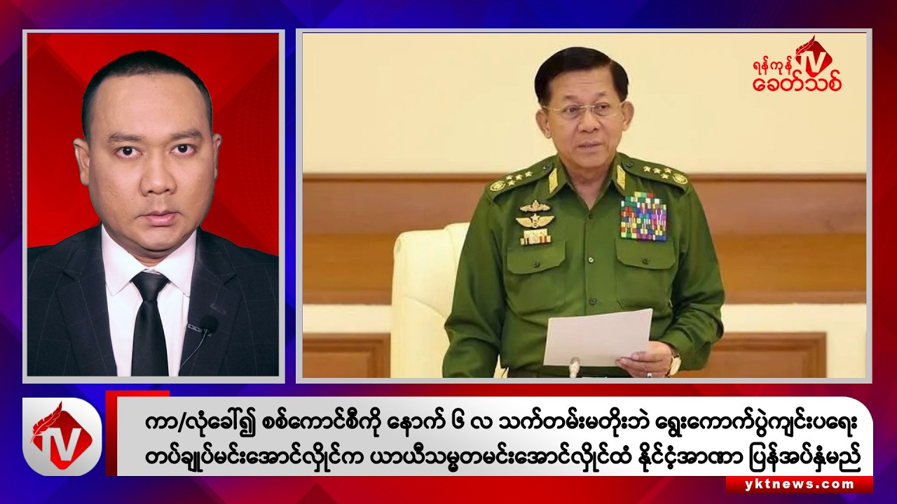 Khit Thit သတင်းဌာန၏ ဇူလိုင် ၂၈ ရက် ညနေပိုင်း ရုပ်သံသတင်းအစီအစဉ်