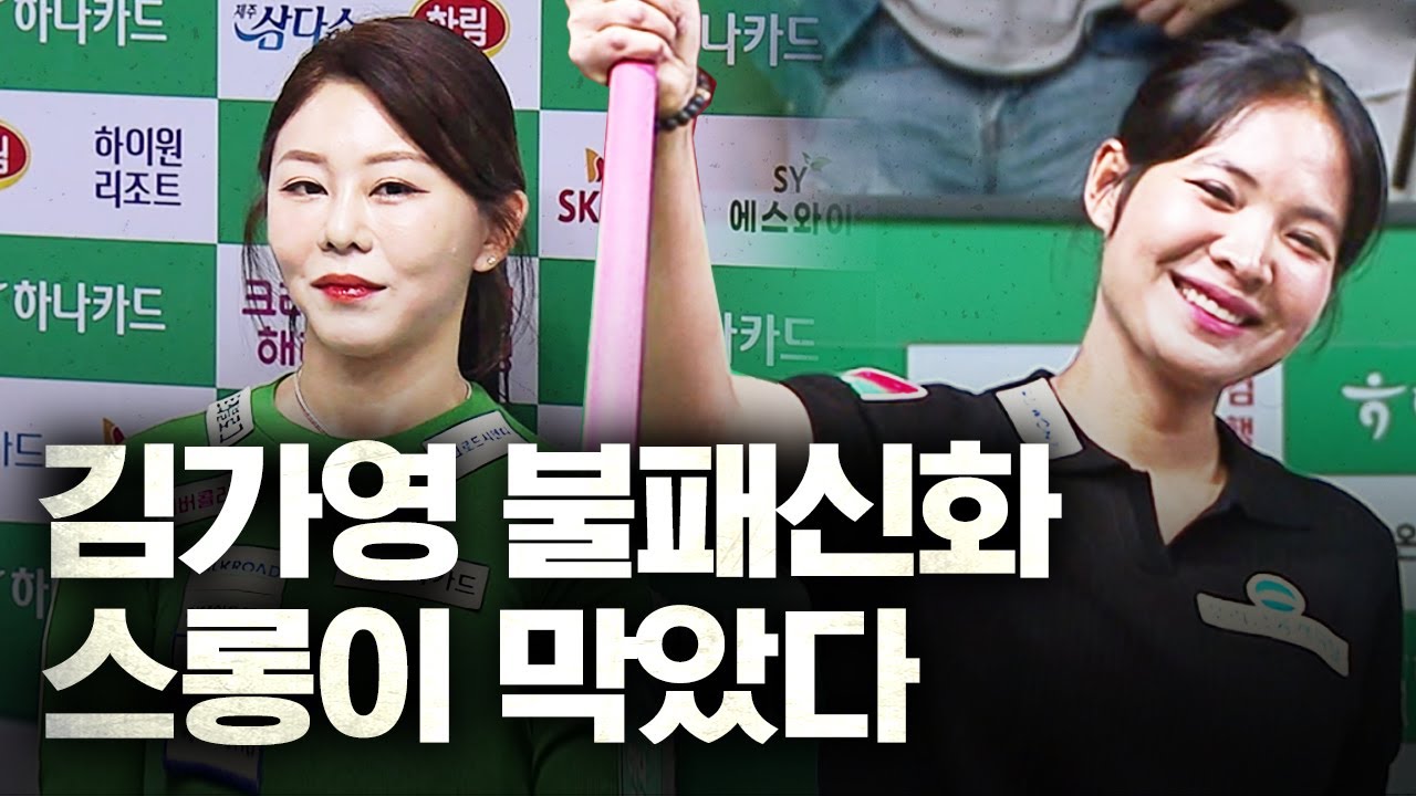 '이래서 각본 없는 드라마' 여왕 독주를 막아 세운 건 결국 숙적 스롱｜명장면｜하나카드 LPBA챔피언십 2025-26
