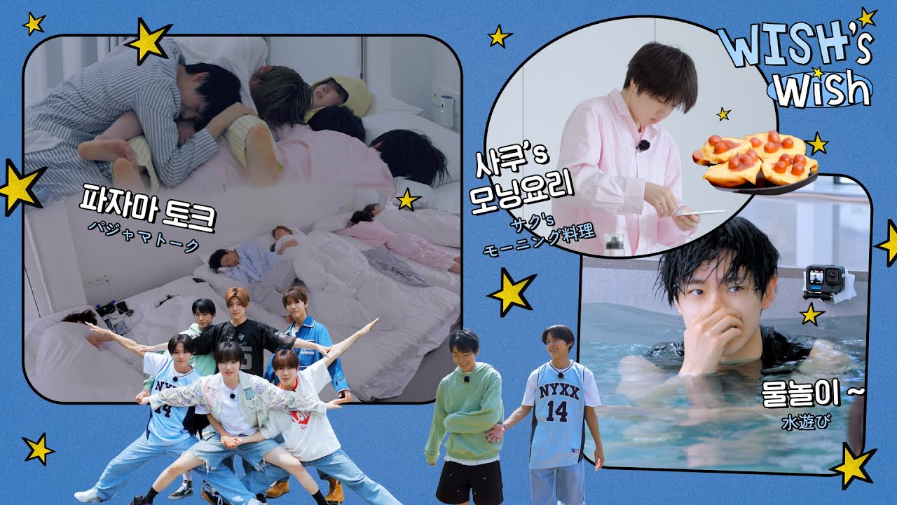 우리의 첫 파자마 토크와🛌💤 물놀이까지〰🏖 | 僕たちの初めてのパジャマトークと😪水遊び🤿 | WISH’s Wish★ EP. 3