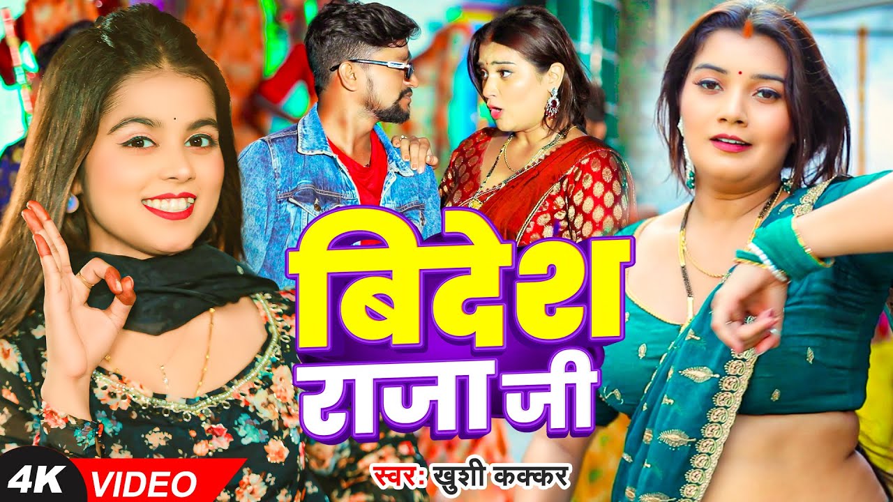 #VIDEO | बिदेश राजा जी | #Khushi Kakkar | Ft. #Toshi Dwivedi | Bidesh Raja Ji | Bhojpuri Song