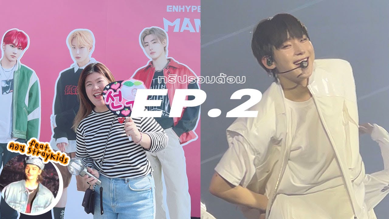 [EP.2] คอนเสิร์ต ENHYPEN ที่รอคอย😭🥺❤️ feat. รีวิวคอน STRAY KIDS จากแก๊งภาคสนาม! | jaysbabyfood