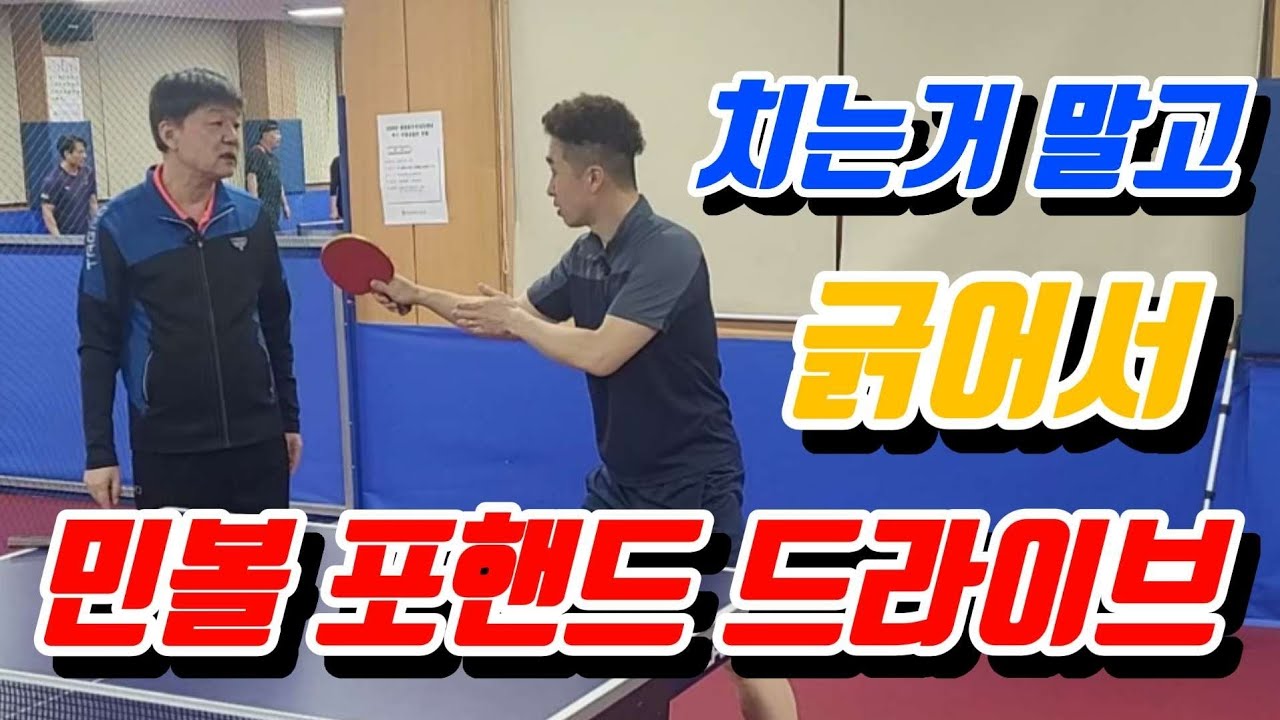 [레슨] 민볼 포핸드 드라이브 치지말고 긁어